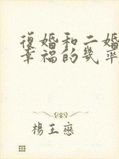 复婚和二婚哪个幸福的几率高