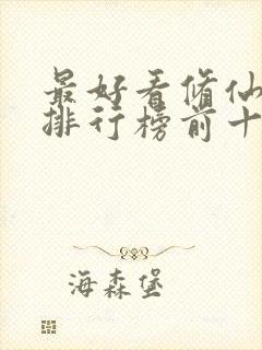 最好看修仙小说排行榜前十名