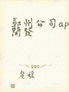 郑州公司app开发封面