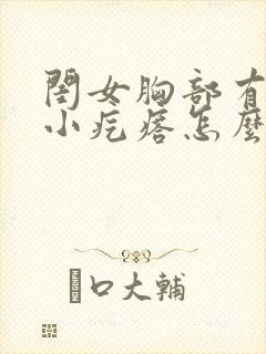 闺女胸部有一个小疙瘩怎么回事