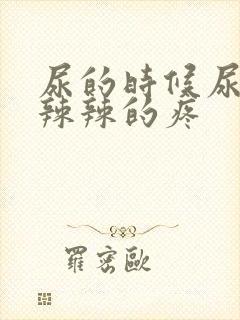 尿的时候尿道火辣辣的疼