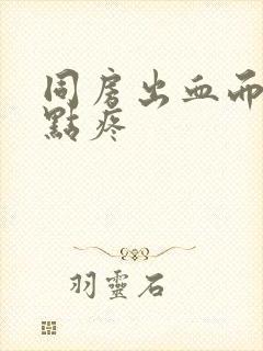 同房出血而且有点疼封面