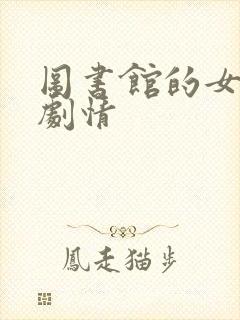 图书馆的女朋友剧情封面