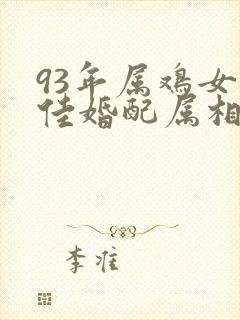 93年属鸡女最佳婚配属相