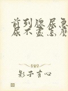 前列腺尿急尿频尿不尽怎么治疗