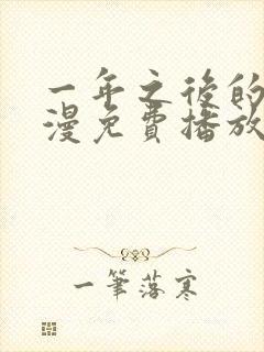 一年之后的你动漫免费播放