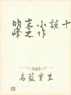 明末小说十大巅峰之作