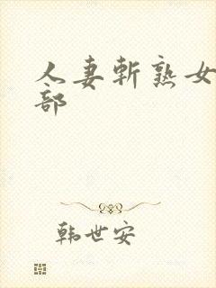 人妻斩熟女俱乐部封面