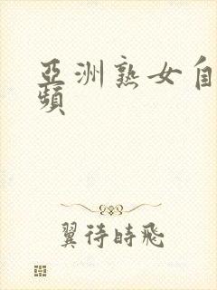 亚洲熟女自拍视频封面