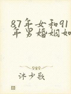 87年女和91年男婚姻如何