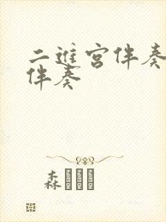 二进宫伴奏原版伴奏