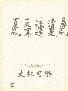 夏天流清鼻涕是风寒还是风热感冒