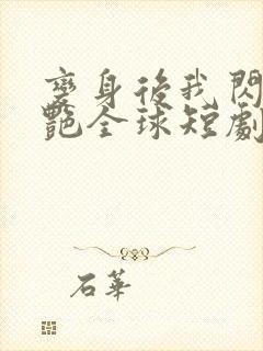 变身后我闪婚惊艳全球短剧