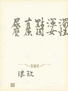 尿有点浑浊是什么原因女性