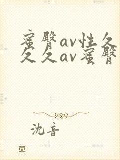 蜜臀av性久久久久av蜜臀妖精封面