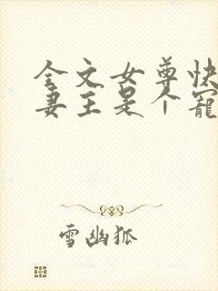 全文女尊快穿之妻主是个宠夫狂