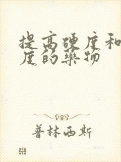 提高硬度和持久度的药物