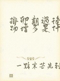 排卵期过后分泌物增多是什么原因