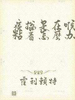 痰总是在喉咙里粘着怎么办封面