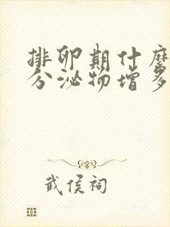 排卵期什么时候分泌物增多