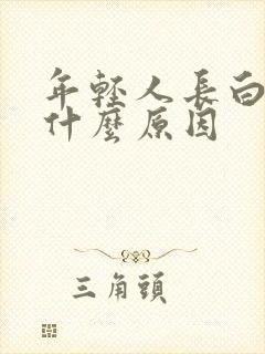 年轻人长白头发什么原因