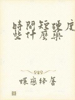 时间短硬度差吃些什么药