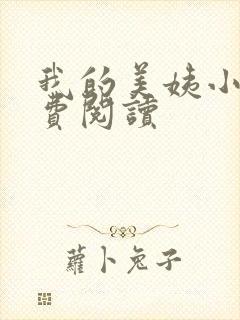 我的美姨小说免费阅读