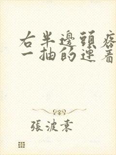 右半边头疼一抽一抽的连着耳朵疼