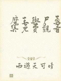 魔王与尸勇者全集免费观看封面