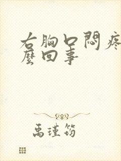 右胸口闷疼是怎么回事