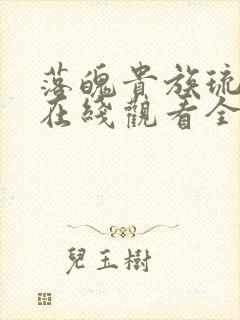 落魄贵族琉璃川在线观看全集高清樱