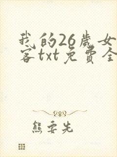 我的26岁女房客txt免费全本下载封面