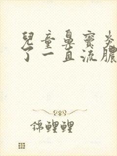 儿童鼻窦炎发作了一直流脓稠鼻涕怎么办