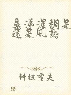 鼻涕浓稠是风寒还是风热