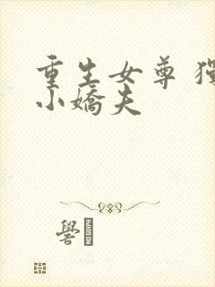 重生女尊 独宠小娇夫