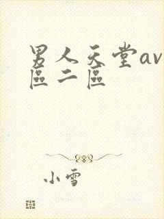 男人天堂av一区二区