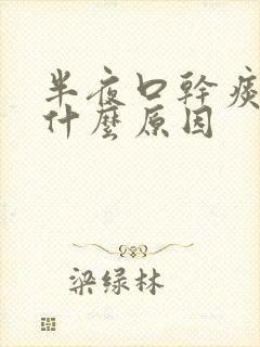 半夜口干痰多是什么原因