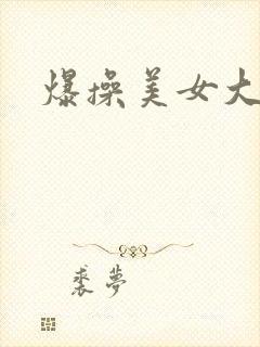 爆操美女大逼封面