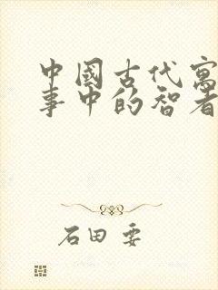 中国古代寓言故事中的智者有哪些