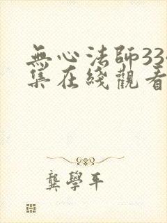 无心法师334集在线观看免费
