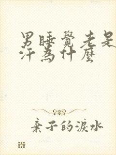 男睡觉老是出虚汗为什么