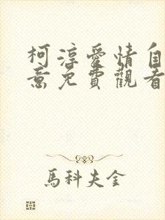 柯淳爱情自有天意免费观看