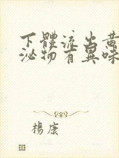 下体流出黄色分泌物有异味是怎么回事