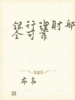 银行理财哪种安全可靠