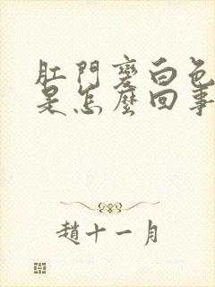 肛门变白色瘙痒是怎么回事封面