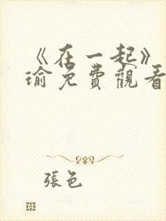 《在一起》黄景瑜免费观看全集