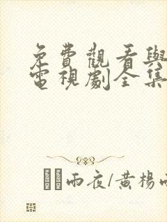 免费观看与凤行电视剧全集