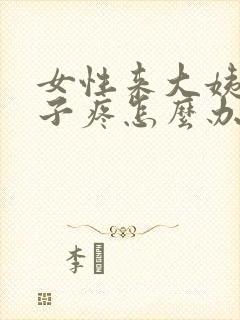 女性来大姨妈肚子疼怎么办缓解