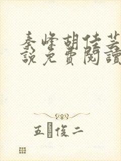 秦峰胡佳芸的小说免费阅读最新章节