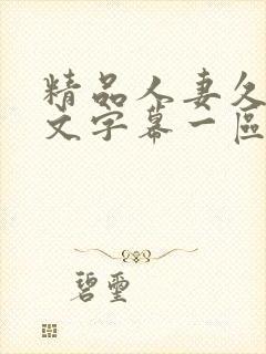 精品人妻久久中文字幕一区二区